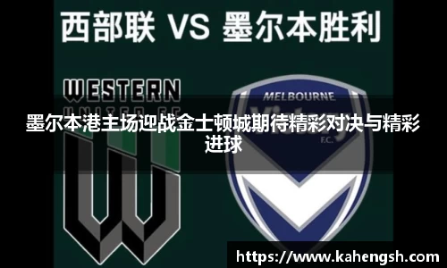 墨尔本港主场迎战金士顿城期待精彩对决与精彩进球