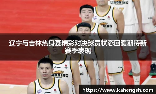 辽宁与吉林热身赛精彩对决球员状态回暖期待新赛季表现