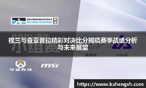 棉兰与查亚普拉精彩对决比分揭晓赛季战绩分析与未来展望