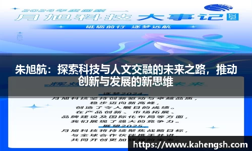 朱旭航：探索科技与人文交融的未来之路，推动创新与发展的新思维