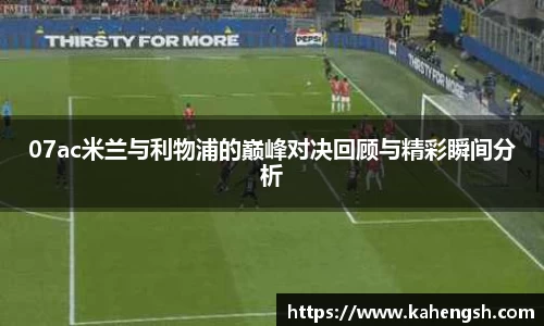 07ac米兰与利物浦的巅峰对决回顾与精彩瞬间分析