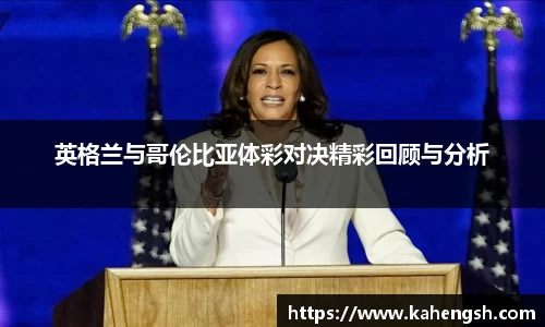 英格兰与哥伦比亚体彩对决精彩回顾与分析