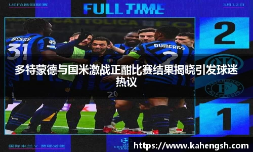 多特蒙德与国米激战正酣比赛结果揭晓引发球迷热议