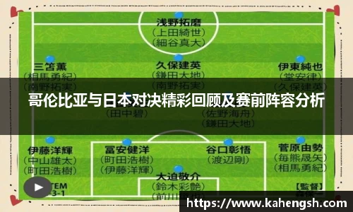 哥伦比亚与日本对决精彩回顾及赛前阵容分析
