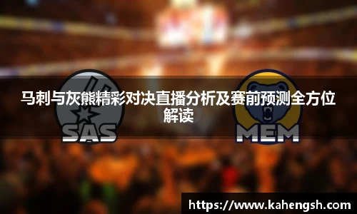马刺与灰熊精彩对决直播分析及赛前预测全方位解读