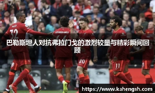 巴勒斯坦人对抗弗拉门戈的激烈较量与精彩瞬间回顾