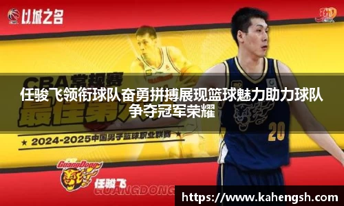 任骏飞领衔球队奋勇拼搏展现篮球魅力助力球队争夺冠军荣耀