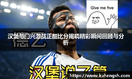 汉堡与门兴激战正酣比分揭晓精彩瞬间回顾与分析