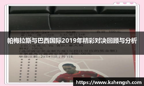 帕梅拉斯与巴西国际2019年精彩对决回顾与分析
