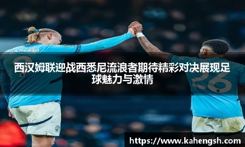 西汉姆联迎战西悉尼流浪者期待精彩对决展现足球魅力与激情