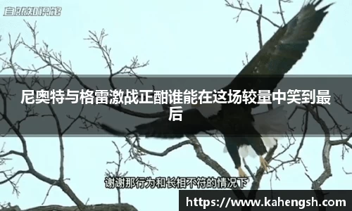 尼奥特与格雷激战正酣谁能在这场较量中笑到最后