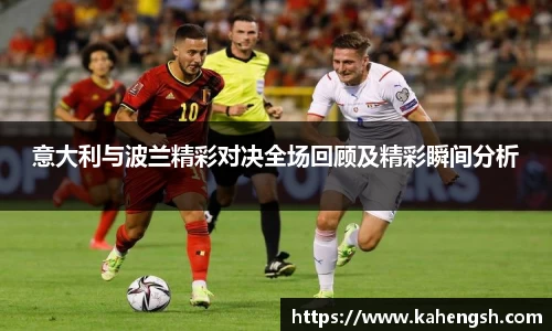 意大利与波兰精彩对决全场回顾及精彩瞬间分析