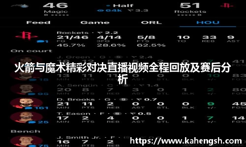火箭与魔术精彩对决直播视频全程回放及赛后分析