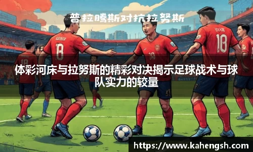 体彩河床与拉努斯的精彩对决揭示足球战术与球队实力的较量
