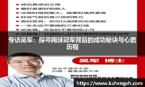 专访吴军：探寻网球冠军背后的成功秘诀与心路历程