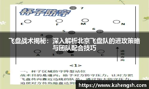 飞盘战术揭秘：深入解析北京飞盘队的进攻策略与团队配合技巧