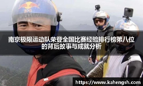 南京极限运动队荣登全国比赛经验排行榜第八位的背后故事与成就分析
