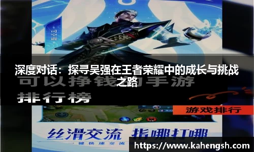 深度对话：探寻吴强在王者荣耀中的成长与挑战之路