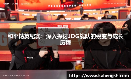 和平精英纪实：深入探讨JDG战队的蜕变与成长历程