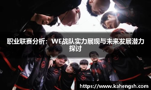 职业联赛分析：WE战队实力展现与未来发展潜力探讨