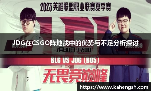 JDG在CSGO阵地战中的优势与不足分析探讨