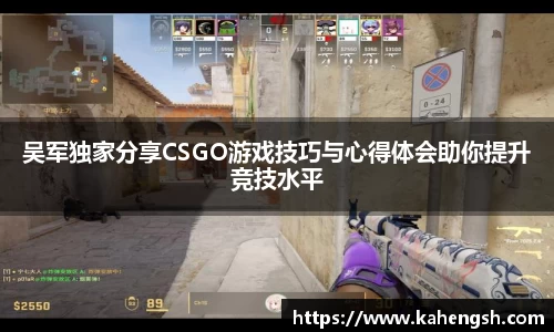 吴军独家分享CSGO游戏技巧与心得体会助你提升竞技水平