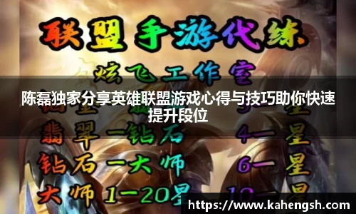 陈磊独家分享英雄联盟游戏心得与技巧助你快速提升段位