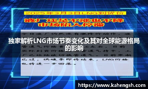 独家解析LNG市场节奏变化及其对全球能源格局的影响