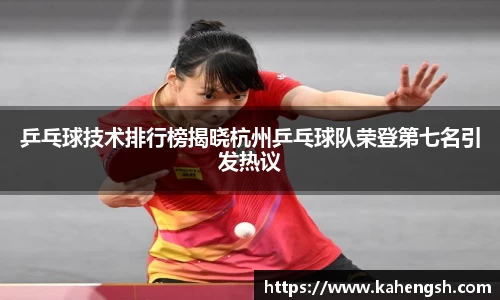 乒乓球技术排行榜揭晓杭州乒乓球队荣登第七名引发热议