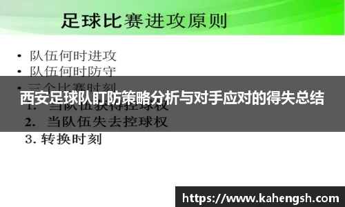 西安足球队盯防策略分析与对手应对的得失总结