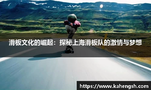 滑板文化的崛起：探秘上海滑板队的激情与梦想