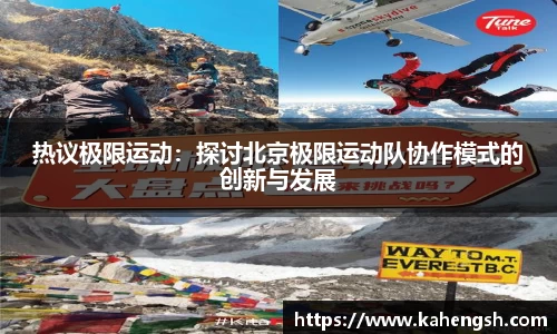 热议极限运动：探讨北京极限运动队协作模式的创新与发展