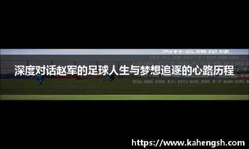 深度对话赵军的足球人生与梦想追逐的心路历程