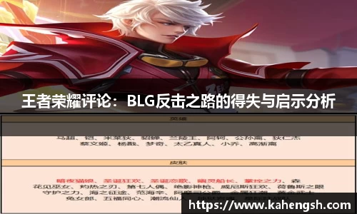 王者荣耀评论：BLG反击之路的得失与启示分析