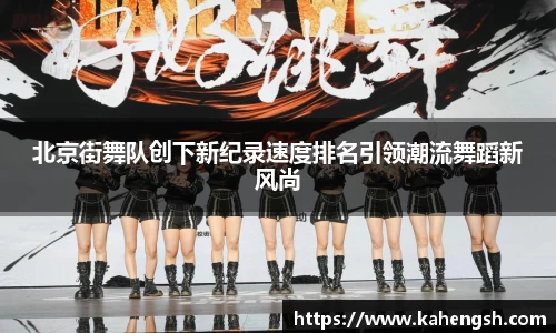 北京街舞队创下新纪录速度排名引领潮流舞蹈新风尚
