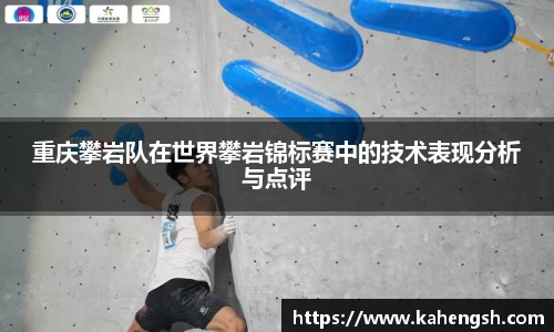 重庆攀岩队在世界攀岩锦标赛中的技术表现分析与点评