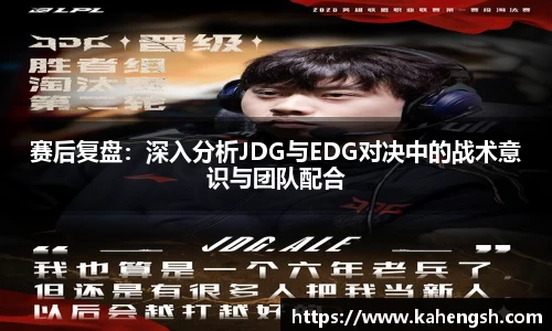 赛后复盘：深入分析JDG与EDG对决中的战术意识与团队配合