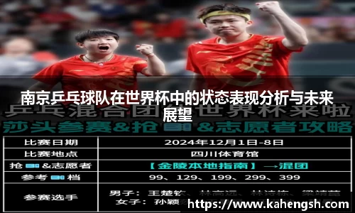 南京乒乓球队在世界杯中的状态表现分析与未来展望