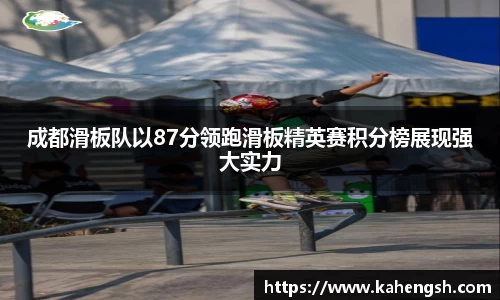 成都滑板队以87分领跑滑板精英赛积分榜展现强大实力