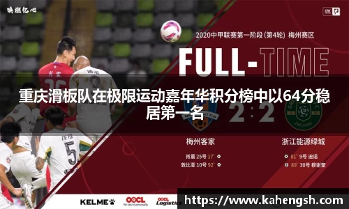 重庆滑板队在极限运动嘉年华积分榜中以64分稳居第一名