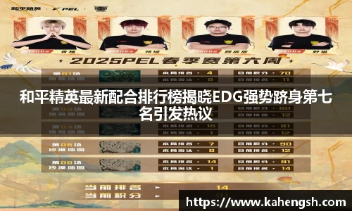 和平精英最新配合排行榜揭晓EDG强势跻身第七名引发热议