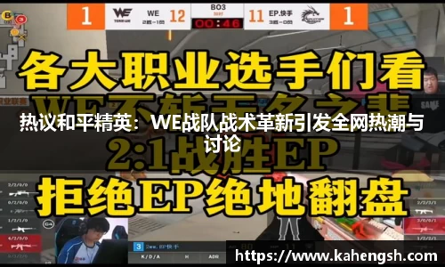 热议和平精英：WE战队战术革新引发全网热潮与讨论