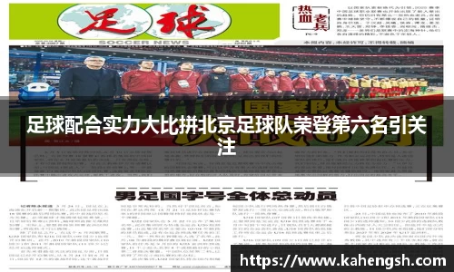 足球配合实力大比拼北京足球队荣登第六名引关注