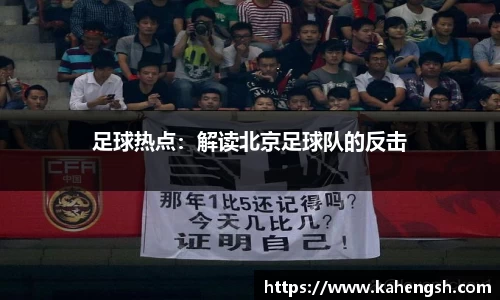 足球热点：解读北京足球队的反击