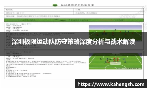 深圳极限运动队防守策略深度分析与战术解读