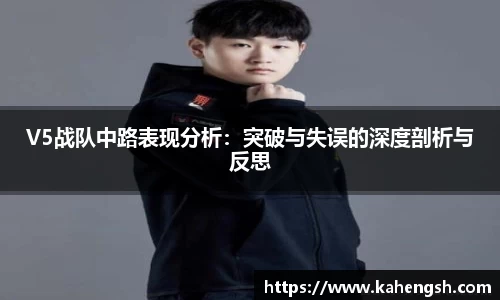 V5战队中路表现分析：突破与失误的深度剖析与反思
