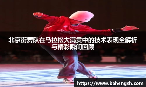 北京街舞队在马拉松大满贯中的技术表现全解析与精彩瞬间回顾